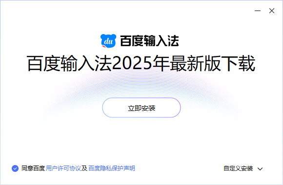 百度输入法2025年最新版下载